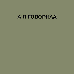 Свитшот хлопковый мужской А Я ГОВОРИЛА, цвет: авокадо — фото 2