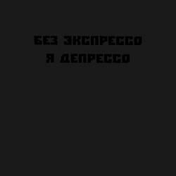 Свитшот хлопковый мужской БЕЗ ЭКСПРЕССО Я ДЕПРЕССО, цвет: черный — фото 2