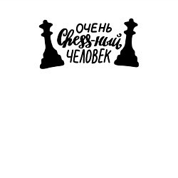 Свитшот хлопковый мужской Очень chess-ный человек, цвет: белый — фото 2