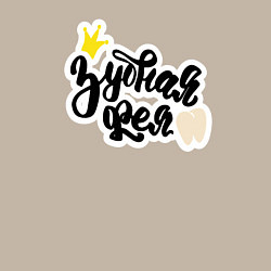 Свитшот хлопковый мужской Зубная фея Стоматолог, цвет: миндальный — фото 2