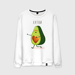 Свитшот хлопковый мужской Аовокадо любовь, цвет: белый