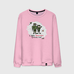 Свитшот хлопковый мужской С Днем Защитника Отечества, цвет: светло-розовый