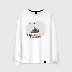 Свитшот хлопковый мужской С Днем Защитника Отечества, цвет: белый