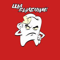 Свитшот хлопковый мужской Ща вылечим!, цвет: красный — фото 2