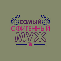 Свитшот хлопковый мужской Самый офигенный муж, цвет: авокадо — фото 2