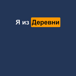 Свитшот хлопковый мужской Сельский парень, цвет: тёмно-синий — фото 2