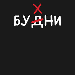 Свитшот хлопковый мужской Будни бухни, цвет: черный — фото 2