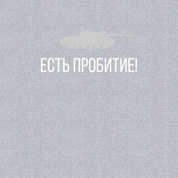 Свитшот хлопковый мужской ЕСТЬ ПРОБИТИЕ!, цвет: меланж — фото 2