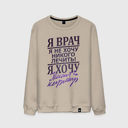 Мужской свитшот Я не врач