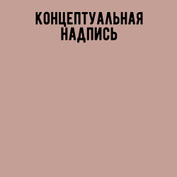 Свитшот хлопковый мужской Концептуальная надпись, цвет: пыльно-розовый — фото 2