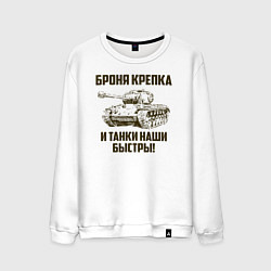 Свитшот хлопковый мужской Броня крепка и танки наши быстры!, цвет: белый