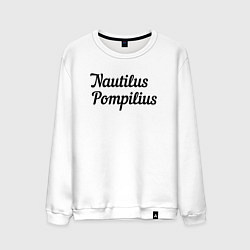 Свитшот хлопковый мужской Наутилус Помпилиус Лого, цвет: белый