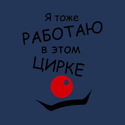Свитшот хлопковый мужской Работаю в этом цирке, цвет: тёмно-синий — фото 2