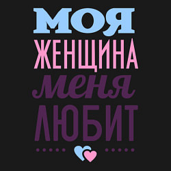 Свитшот хлопковый мужской Моя женщина меня любит, цвет: черный — фото 2
