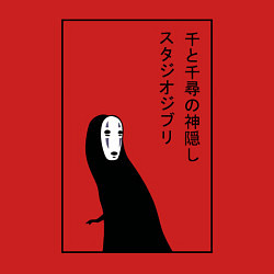 Свитшот хлопковый мужской Безликий, Унесенные призраками, цвет: красный — фото 2