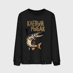 Свитшот хлопковый мужской Клёвый Рыбак, цвет: черный