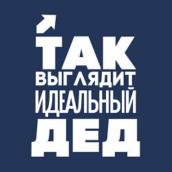 Свитшот хлопковый мужской Так выглядит идеальный дед, цвет: тёмно-синий — фото 2