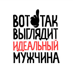 Свитшот хлопковый мужской Вот так выглядит идеальный мужчина, цвет: белый — фото 2