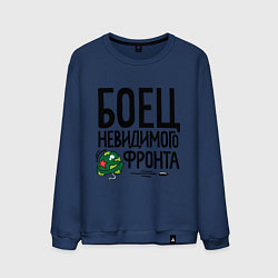 Свитшот хлопковый мужской Боец невидимого фронта, цвет: тёмно-синий
