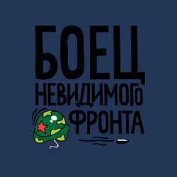 Свитшот хлопковый мужской Боец невидимого фронта, цвет: тёмно-синий — фото 2