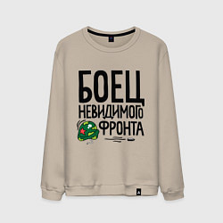 Свитшот хлопковый мужской Боец невидимого фронта, цвет: миндальный