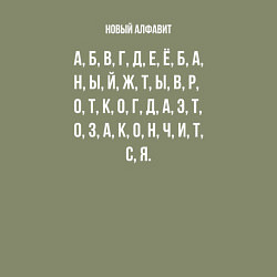 Свитшот хлопковый мужской Новый алфавит, цвет: авокадо — фото 2