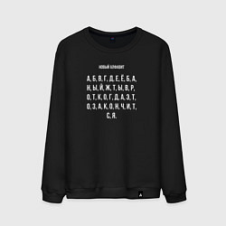 Мужской свитшот Новый алфавит
