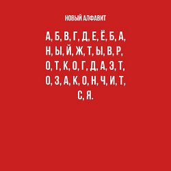 Свитшот хлопковый мужской Новый алфавит, цвет: красный — фото 2