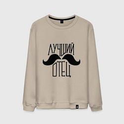 Свитшот хлопковый мужской Лучший усатый отец, цвет: миндальный