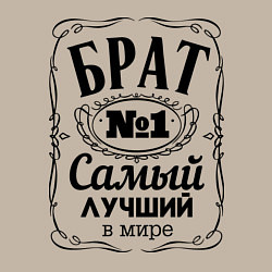 Свитшот хлопковый мужской Самый лучший брат, цвет: миндальный — фото 2