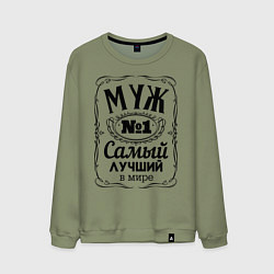 Мужской свитшот Самый лучший муж