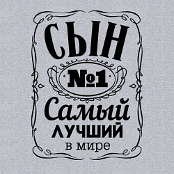 Свитшот хлопковый мужской Самый лучший сын, цвет: меланж — фото 2