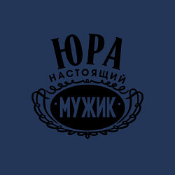 Свитшот хлопковый мужской Юра настоящий мужик, цвет: тёмно-синий — фото 2