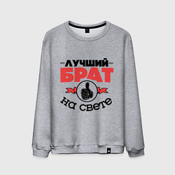 Мужской свитшот Лучший брат