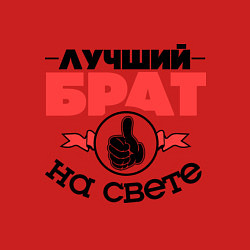 Свитшот хлопковый мужской Лучший брат, цвет: красный — фото 2