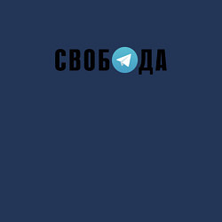 Свитшот хлопковый мужской Телеграм Свобода, цвет: тёмно-синий — фото 2