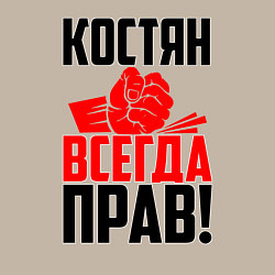 Свитшот хлопковый мужской Костян всегда прав!, цвет: миндальный — фото 2