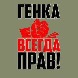 Свитшот хлопковый мужской Генка всегда прав!, цвет: авокадо — фото 2