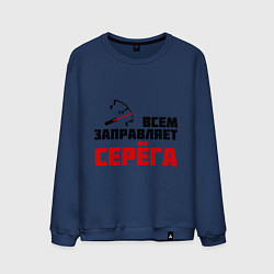 Мужской свитшот Заправляет Серёга