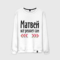Свитшот хлопковый мужской Матвей всё решает сам, цвет: белый