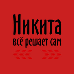 Свитшот хлопковый мужской Никита всё решает сам, цвет: красный — фото 2