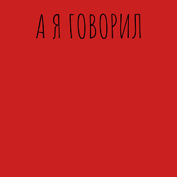Свитшот хлопковый мужской А я говорил, цвет: красный — фото 2