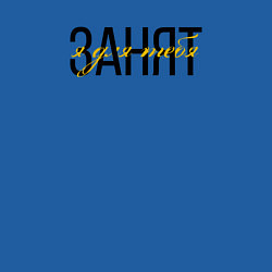 Свитшот хлопковый мужской Занят, цвет: синий — фото 2