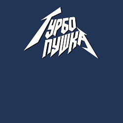 Свитшот хлопковый мужской Дети Rave Турбо Пушка, цвет: тёмно-синий — фото 2