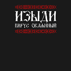 Свитшот хлопковый мужской Изыди вирус окаянный, цвет: черный — фото 2