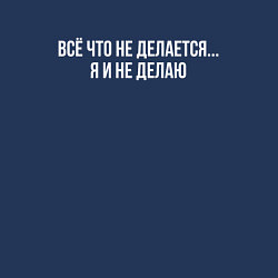 Свитшот хлопковый мужской Всё что не делается, цвет: тёмно-синий — фото 2