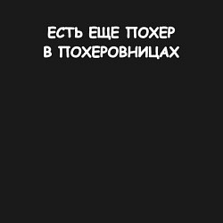 Свитшот хлопковый мужской Есть ещё похер в похеровницах, цвет: черный — фото 2