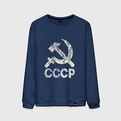 Свитшот хлопковый мужской СССР, цвет: тёмно-синий
