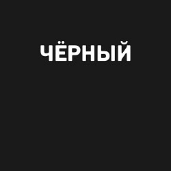 Свитшот хлопковый мужской Надпись Чёрный, цвет: черный — фото 2