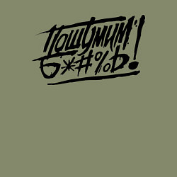 Свитшот хлопковый мужской Пошумим б*#%ь!, цвет: авокадо — фото 2